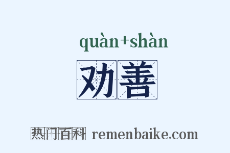 劝善是什么意思的图片